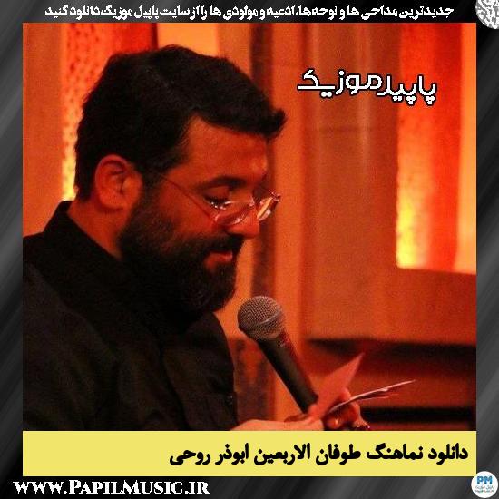 دانلود مداحی استودیویی طوفان الاربعین از ابوذر روحی