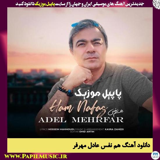 دانلود آهنگ هم نفس از عادل مهرفر