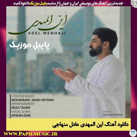 دانلود آهنگ این المهدی از عادل منهاجی