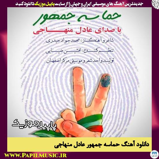 دانلود آهنگ حماسه جمهور از عادل منهاجی