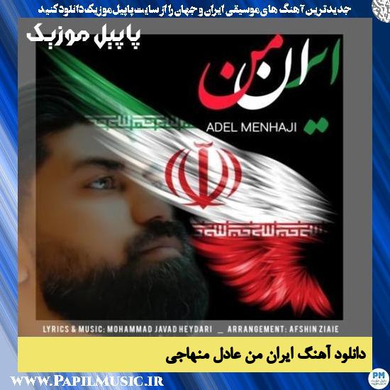 دانلود آهنگ ایران من از عادل منهاجی