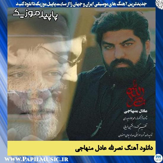 دانلود آهنگ نصرالله از عادل منهاجی