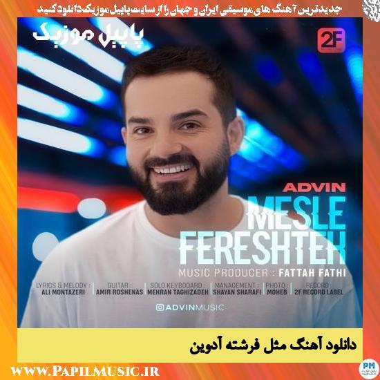 دانلود آهنگ مثل فرشته از آدوین