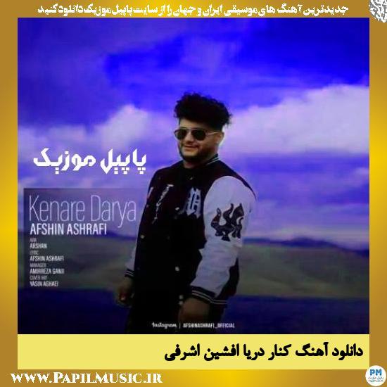 دانلود آهنگ کنار دریا از افشین اشرفی