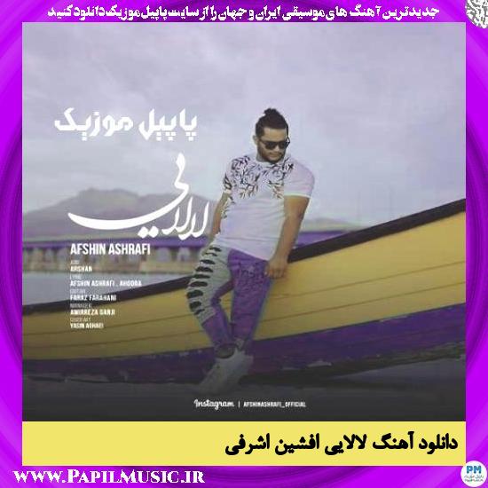 دانلود آهنگ لالایی از افشین اشرفی 1 دانلود آهنگ لالایی از افشین اشرفی