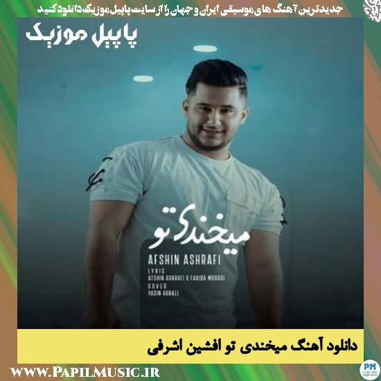 Afshin Ashrafi Mikhandi To دانلود آهنگ میخندی تو از افشین اشرفی