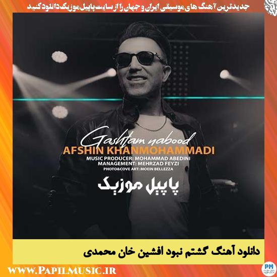 دانلود آهنگ گشتم نبود از افشین خان محمدی 1 Afshin Khanmohammadi Gashtam Nabood دانلود آهنگ گشتم نبود از افشین خان محمدی