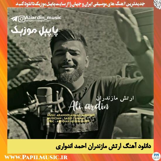 Ahmad Andevari Arteshe Mazandaran دانلود آهنگ ارتش مازندران از احمد اندواری