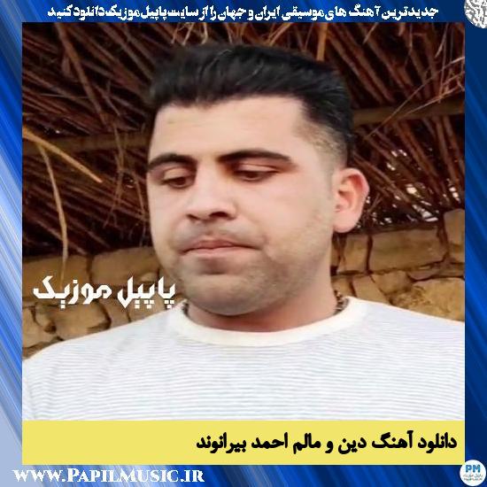 Ahmad Beiranvand Dino Malem دانلود آهنگ دین و مالم از احمد بیرانوند