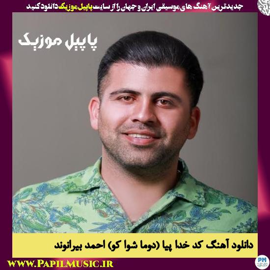 دانلود آهنگ جشنی جشنی کد خدا پیا (دوما شوا کو) از احمد بیرانوند