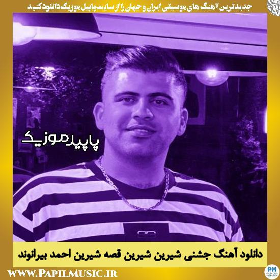 دانلود آهنگ جشنی شیرین شیرین قصه شیرین از احمد بیرانوند