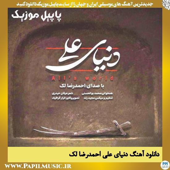 دانلود آهنگ دنیای علی از احمدرضا لک 1 دانلود آهنگ دنیای علی از احمدرضا لک