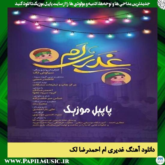 Ahmad Reza Lak Ghadiriam دانلود سرود غدیری ام از احمدرضا لک