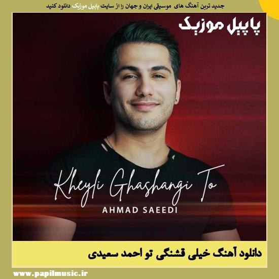 Ahmad Saaedi Kheyli Ghashangi To دانلود آهنگ خیلی قشنگی تو از احمد سعیدی