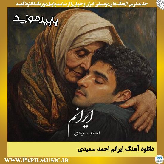 دانلود آهنگ ایرانم از احمد سعیدی
