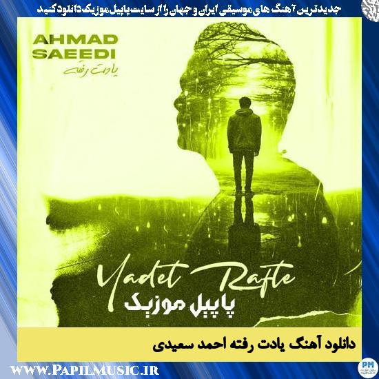 دانلود آهنگ یادت رفته از احمد سعیدی