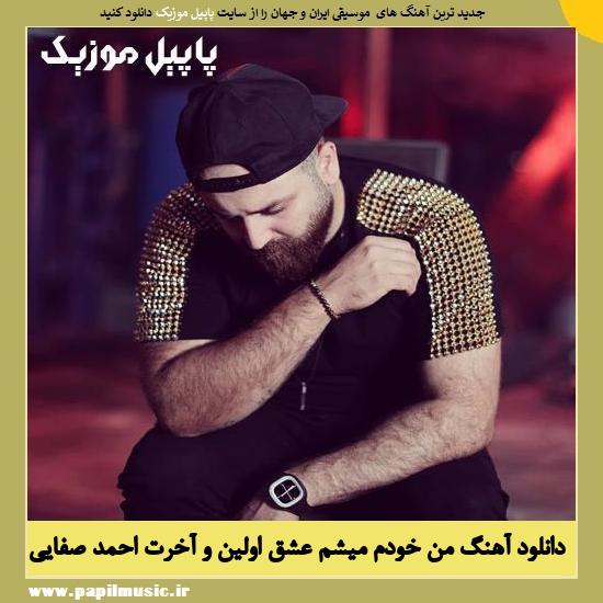 Ahmad Safaei Man Khodam Misham Eshqe Avalino Akharet دانلود آهنگ من خودم میشم عشق اولین و آخرت از احمد صفایی