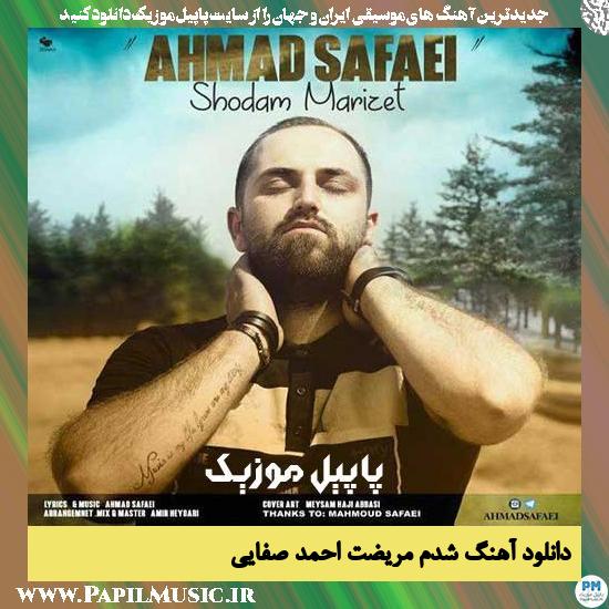 Ahmad Safaei Shodam Marizet دانلود آهنگ شدم مریضت از احمد صفایی