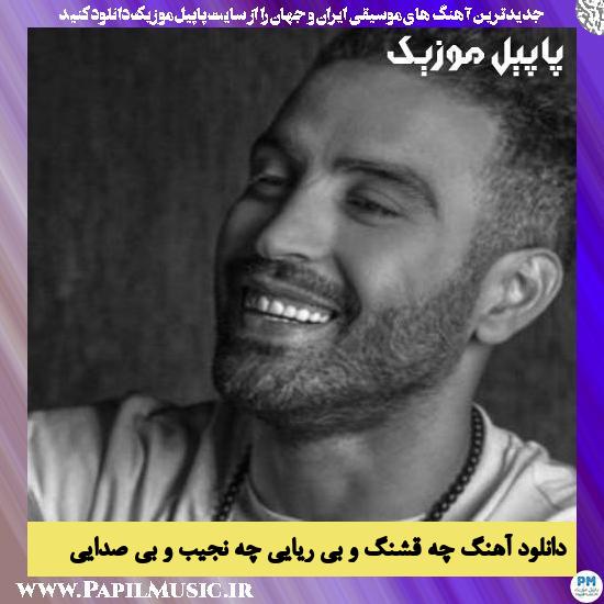 دانلود آهنگ چه قشنگ و بی ریایی چه نجیب و بی صدایی از احمد سلو 1 دانلود آهنگ چه قشنگ و بی ریایی چه نجیب و بی صدایی از احمد سلو