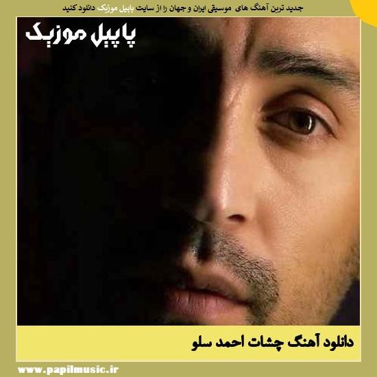 دانلود آهنگ چشات از احمد سلو 1 Ahmad Solo Cheshat دانلود آهنگ چشات از احمد سلو