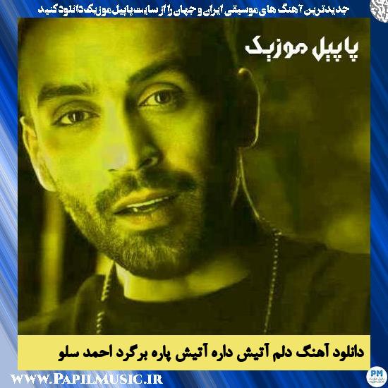 دانلود آهنگ دلم آتیش داره آتیش پاره برگرد از احمد سلو 1 دانلود آهنگ دلم آتیش داره آتیش پاره برگرد از احمد سلو