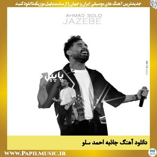 دانلود آهنگ جاذبه از احمد سلو 1 Ahmad Solo Jazebe دانلود آهنگ جاذبه از احمد سلو