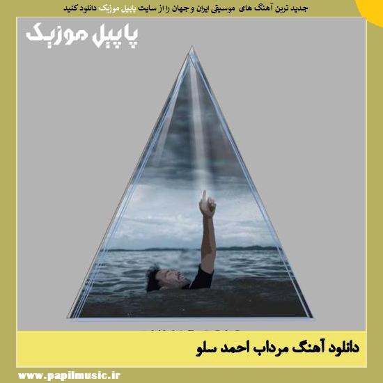 دانلود آهنگ مرداب از احمد سلو 1 Ahmad Solo Mordab دانلود آهنگ مرداب از احمد سلو