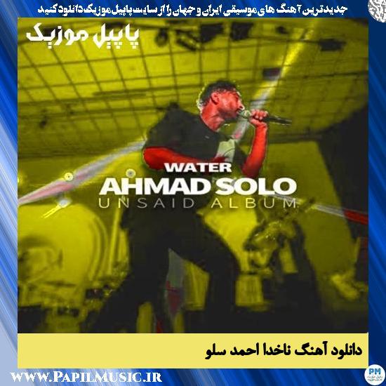 دانلود آهنگ ناخدا از احمد سلو 1 دانلود آهنگ ناخدا از احمد سلو