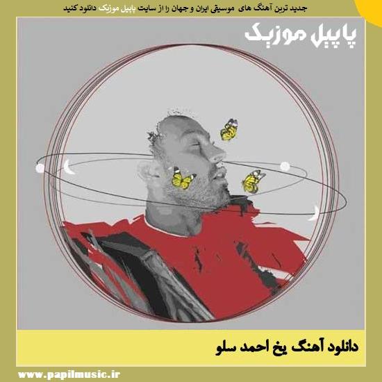 دانلود آهنگ یخ از احمد سلو 1 Ahmad Solo Yakh دانلود آهنگ یخ از احمد سلو