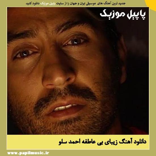 Ahmad Solo Zibaye Bi Atefe دانلود آهنگ زیبای بی عاطفه از احمد سلو