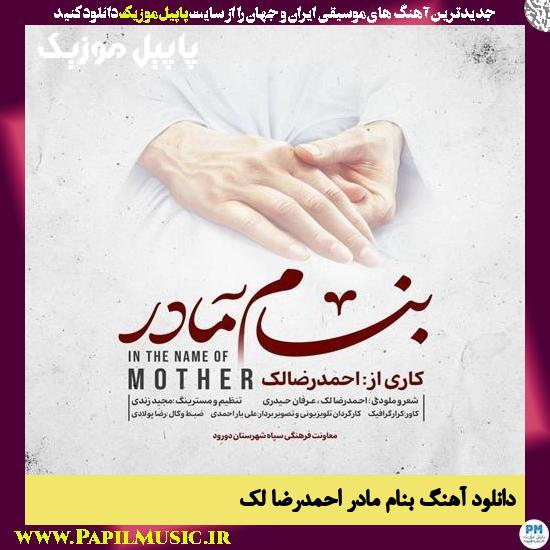 دانلود آهنگ بنام مادر از احمدرضا لک 1 دانلود آهنگ بنام مادر از احمدرضا لک