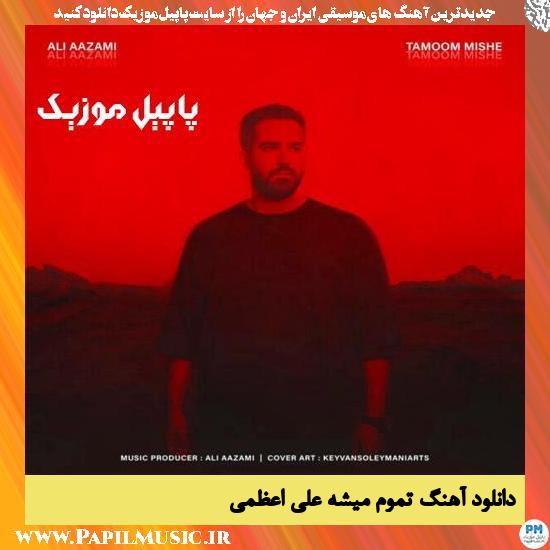 دانلود آهنگ تموم میشه از علی اعظمی 1 دانلود آهنگ تموم میشه از علی اعظمی