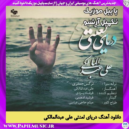 دانلود آهنگ دریای لعنتی از علی عبدالمالکی