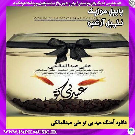 دانلود آهنگ عید بی تو از علی عبدالمالکی