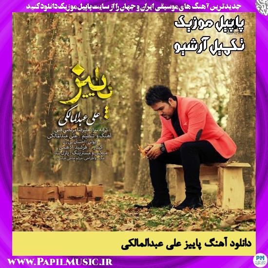 دانلود آهنگ پاییز از علی عبدالمالکی