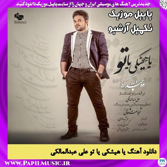 دانلود آهنگ یا هیشکی یا تو از علی عبدالمالکی