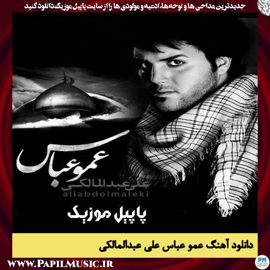 دانلود آهنگ عمو عباس از علی عبدالمالکی 1 Ali Abdolmaleki Amoo Abbas دانلود آهنگ عمو عباس از علی عبدالمالکی