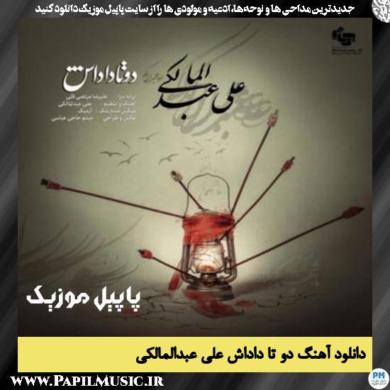 دانلود آهنگ دو تا داداش از علی عبدالمالکی 1 Ali Abdolmaleki Do Ta Dadash دانلود آهنگ دو تا داداش از علی عبدالمالکی