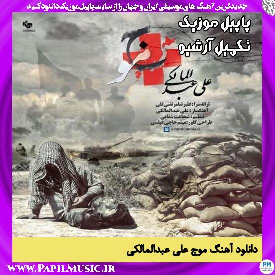 دانلود آهنگ موج از علی عبدالمالکی