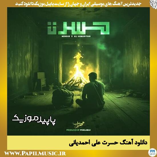 دانلود آهنگ حسرت از علی احمدیانی