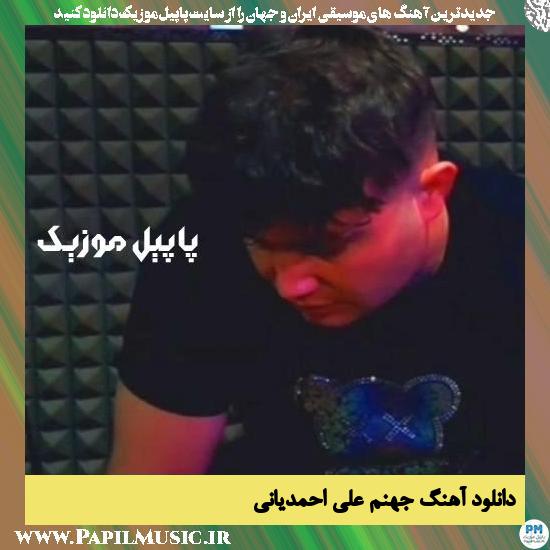 Ali Ahmadiani Jahanam دانلود آهنگ جهنم از علی احمدیانی