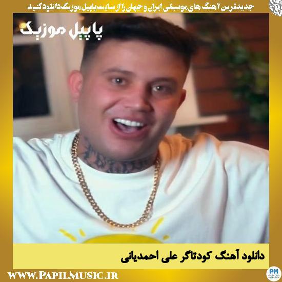 دانلود آهنگ کودتاگر از علی احمدیانی 1 Ali Ahmadiani Kodetagar دانلود آهنگ کودتاگر از علی احمدیانی