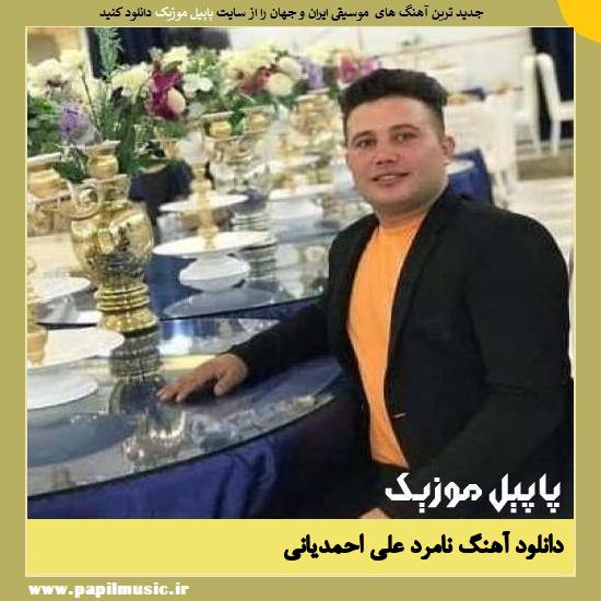 Ali Ahmadiani Namard دانلود آهنگ نامرد از علی احمدیانی