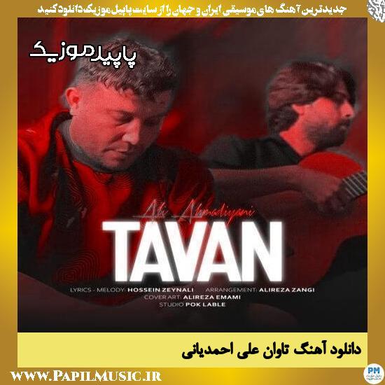 دانلود آهنگ تاوان از علی احمدیانی