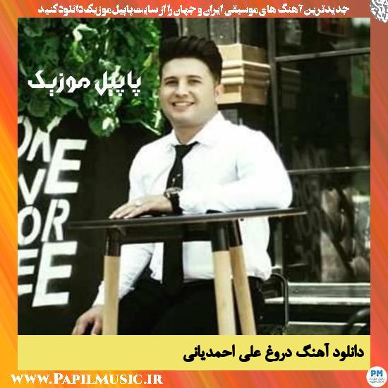 Ali Ahmadiyani Doroogh دانلود آهنگ دروغ از علی احمدیانی