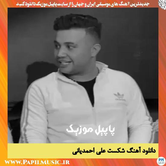 Ali Ahmadiyani Shekast دانلود آهنگ شکست از علی احمدیانی