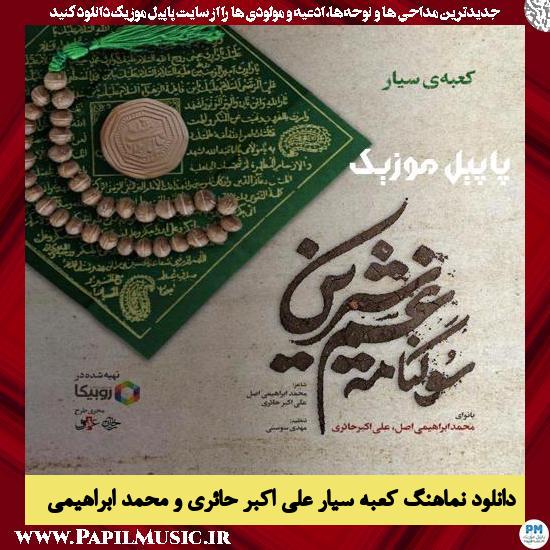 دانلود نماهنگ کعبه سیار از علی اکبر حائری و محمد ابراهیمی اصل 6 دانلود نماهنگ کعبه سیار از علی اکبر حائری