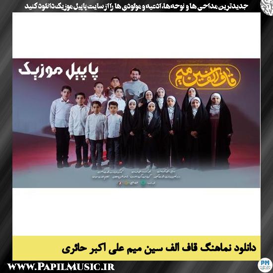 دانلود نماهنگ قاف الف سین میم از علی اکبر حائری