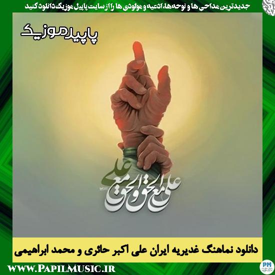 دانلود نماهنگ غدیریه ایران از علی اکبر حائری