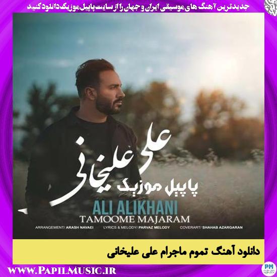 Ali Alikhani Tamoome Majaram دانلود آهنگ تموم ماجرام از علی علیخانی
